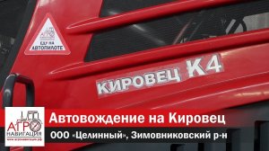 Автовождение на трактора Кировец