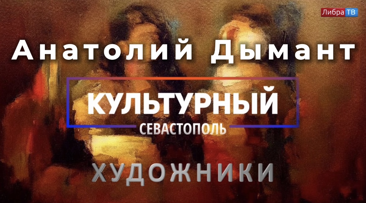 Художник Анатолий Дымант - «Культурный Севастополь», выпуск 31.