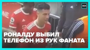 Роналду выбил телефон из рук мальчика — Москва 24