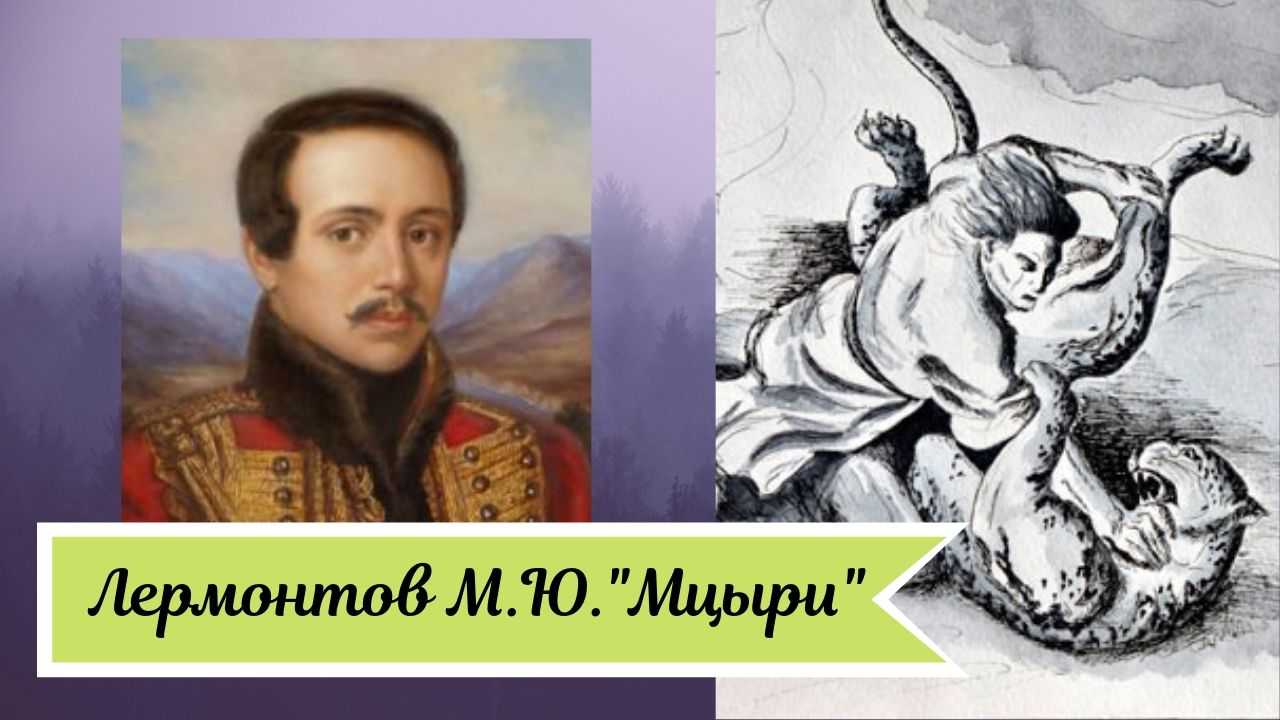 Лермонтов М.Ю. Мцыри. смотреть онлайн