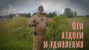 27.07.2024 Охи - вздохи и удивления.