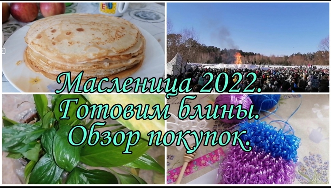 Влог. Масленица 2022. Готовим блины. Обзор покупок для дома. Вязать мочалки вытянутой петлёй. Vlog.