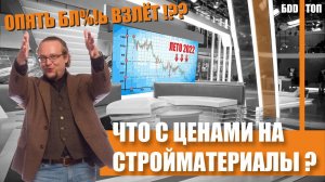 Цены на стройматериалы, лето 2022