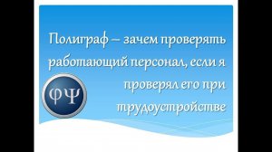 Для чего проверять работающих сотрудников, я же проверял их при трудоустройстве?