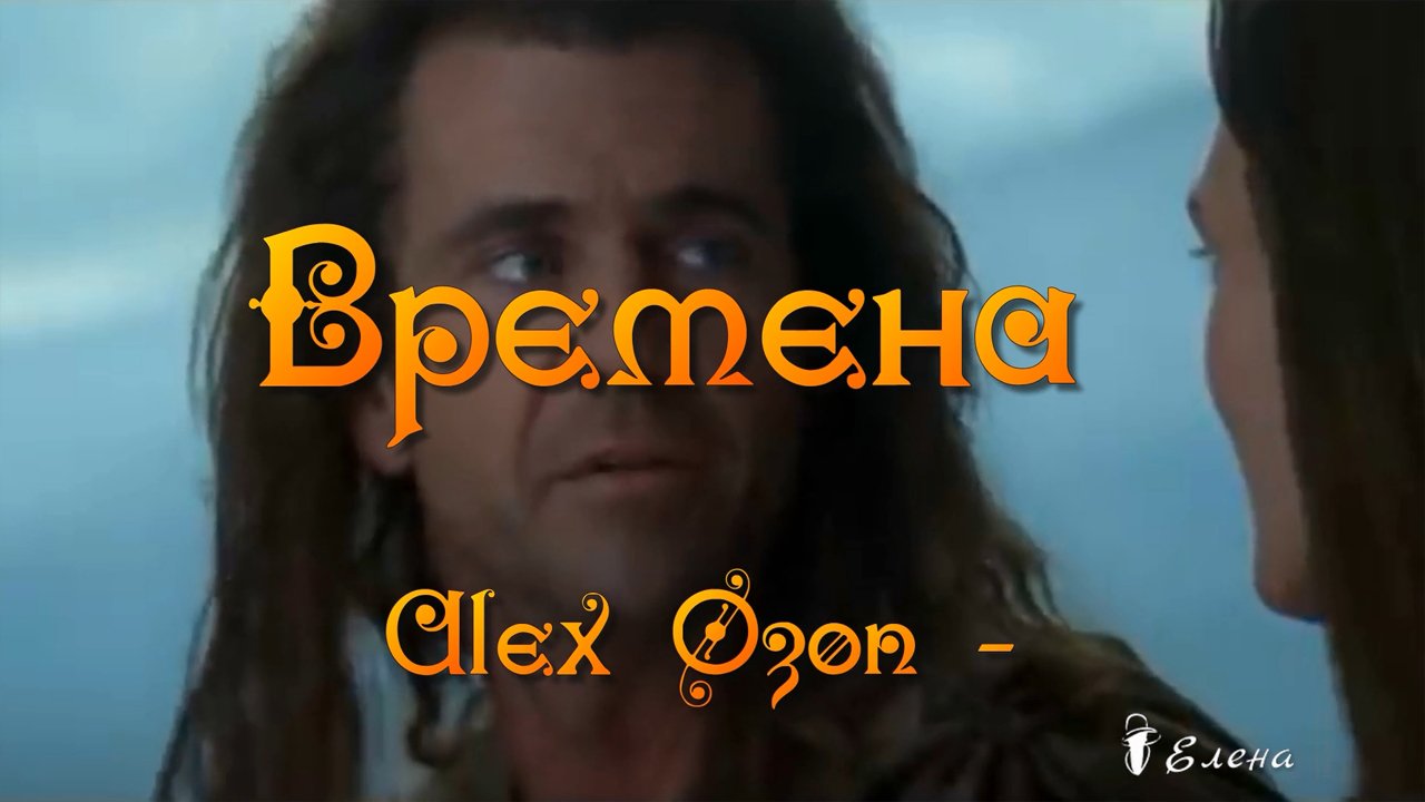 ВРЕМЕНА *  Alex Ozon