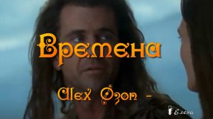 ВРЕМЕНА *  Alex Ozon