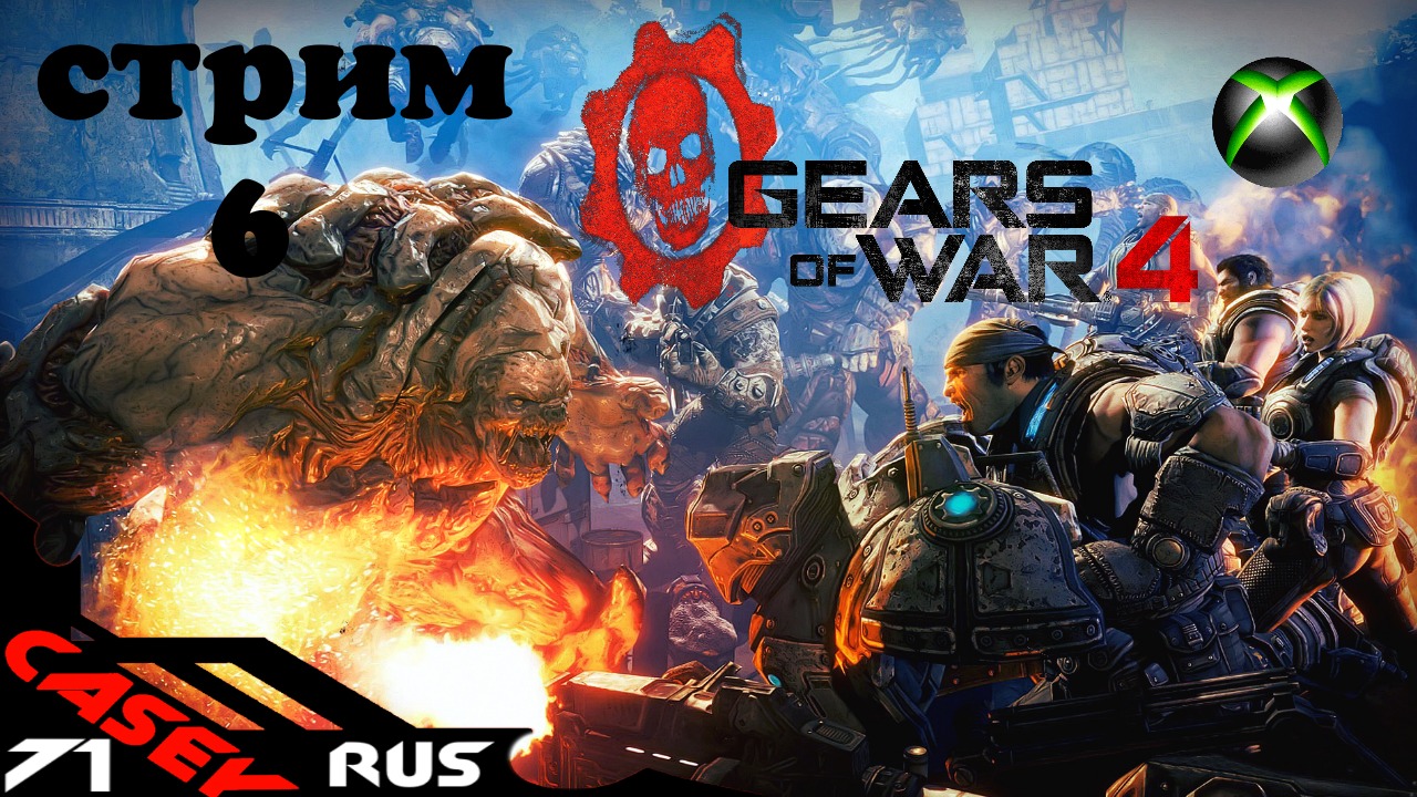 Стрим Gears of War 4 ФИНАЛ XBOXSERIES S