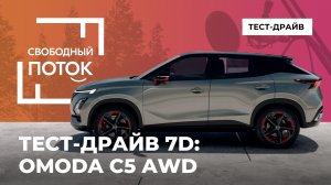 «Свободный поток». 7D: OMODA C5 AWD