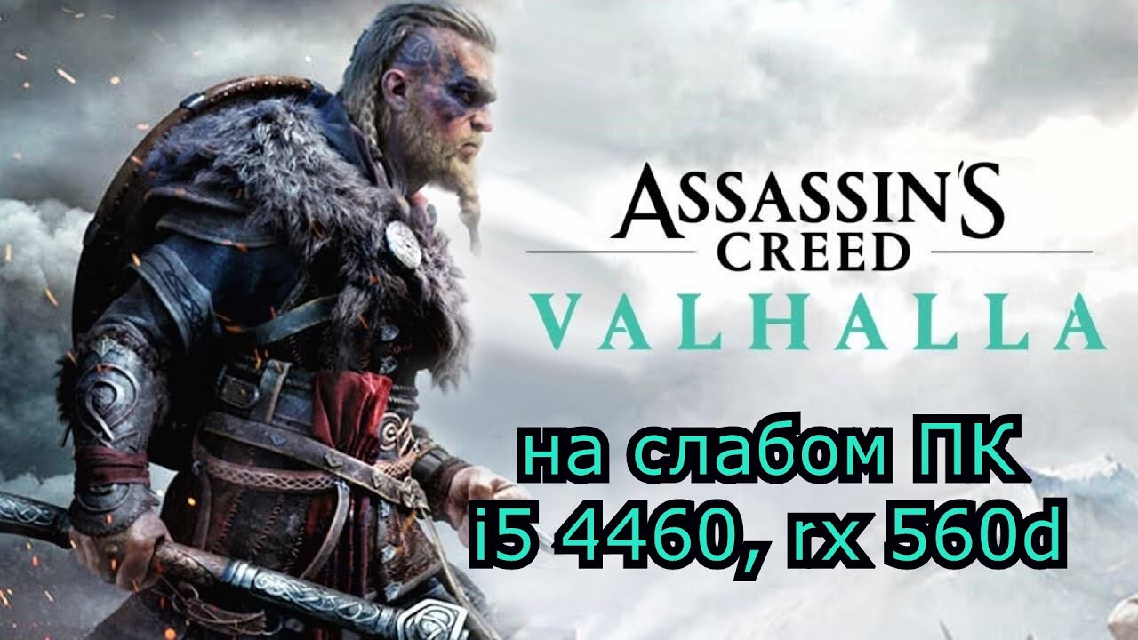 Assassin’s Creed Valhalla на слабом пк (RX 560D)