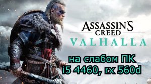 Assassin’s Creed Valhalla на слабом пк (RX 560D)
