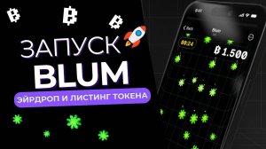 Дроп от Blum | Листинг на биржах | Новости проекта