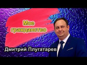 Мое гражданство / Христианские проповеди АСД / Плугатарев Дмитрий