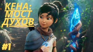 Kena: Мост Духов Прохождение #1 Игромультик