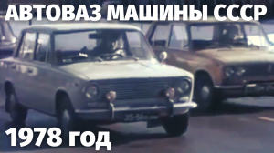 Автоваз машины СССР. Кадры кинохроники автомобильной промышленности 1978 год