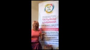 Татьяна Шубина (Москва) - Преподаватель IV  Фестиваля Массажа  "АВТОНОМиЯ ЗДОРОВьЯ"