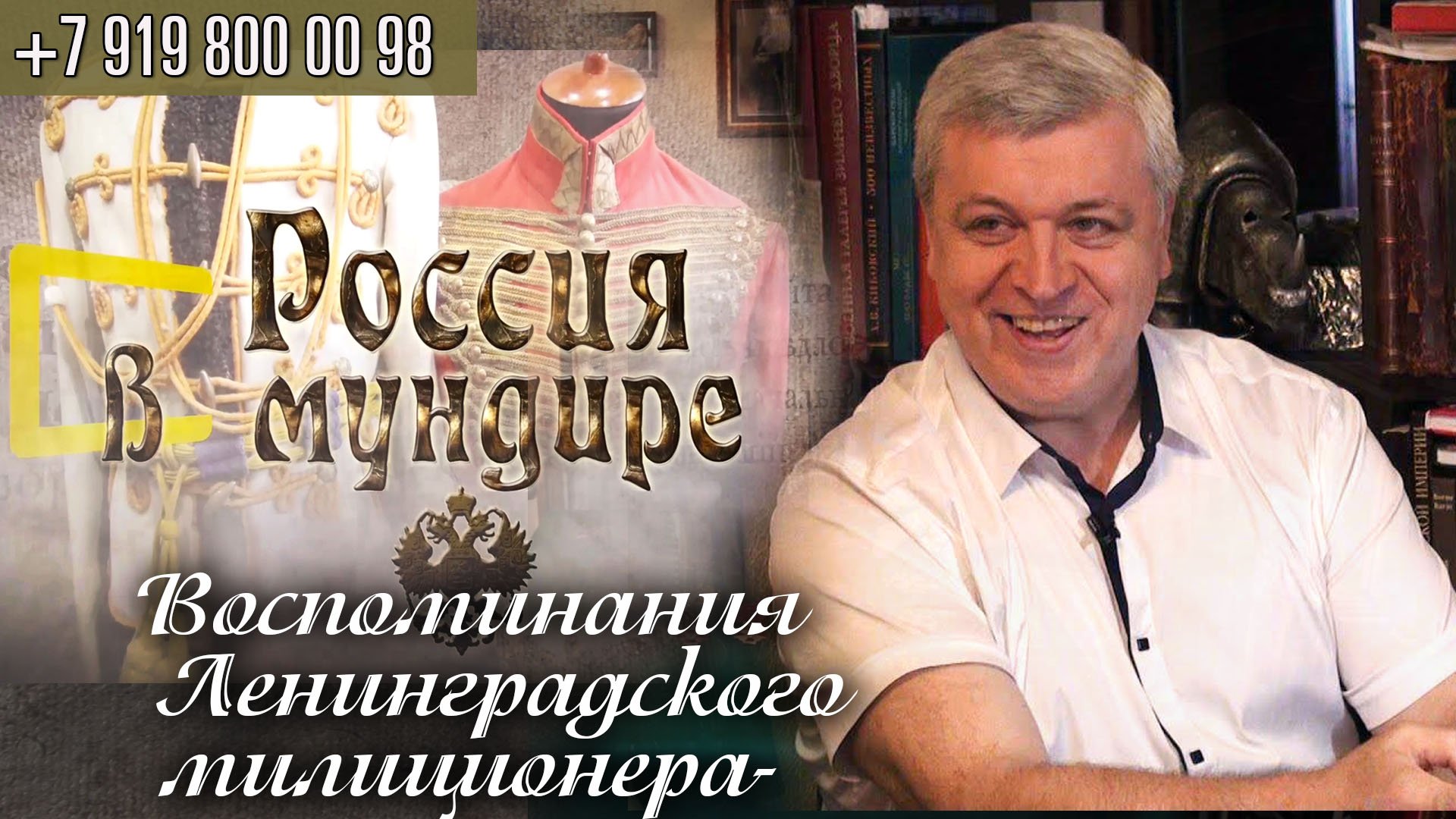 141. Россия в мундире. Воспоминания Ленинградского милиционера. Преступления и антиквариат