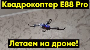 Дрон E88 Pro - полёты на квадрокоптере