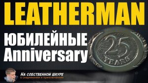 ✓ Leatherman Юбилейные мультитулы 20, 25 лет. Коллекционеры оценят