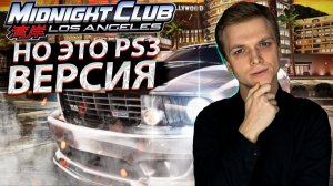 Midnight Club Los Angeles НО ЭТО PS3 ВЕРСИЯ