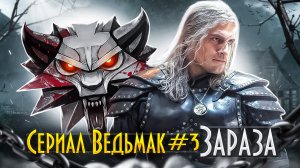 ПОДКАСТ С ВИКТОРОМ НЕВИНЫМ О СЕРИАЛЕ ВЕДЬМАК #3