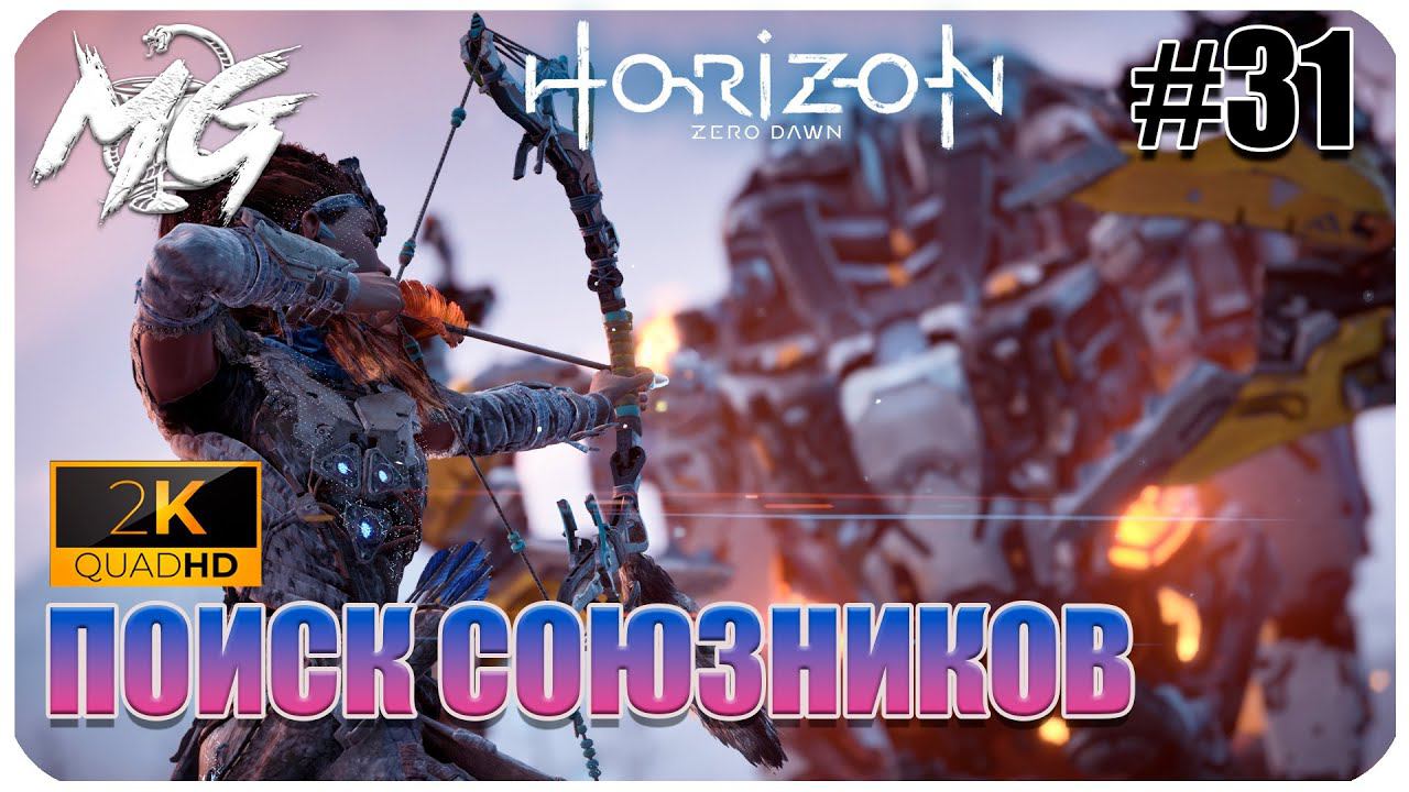 ИГРОФИЛЬМ Horizon Zero Dawn 2K ▶ ПРОХОЖДЕНИЕ НА РУССКОМ #31