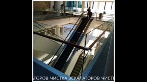 Чистка и уборка эскалаторов Клининговой Компанией | 1DomClean