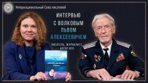 Интервью с автором ИСП - Львом Волковым. Презентация книги "Любовь запоздалая. Избранное"