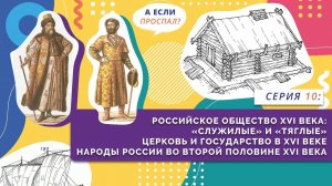 Российское общество XVI века | Серия 10