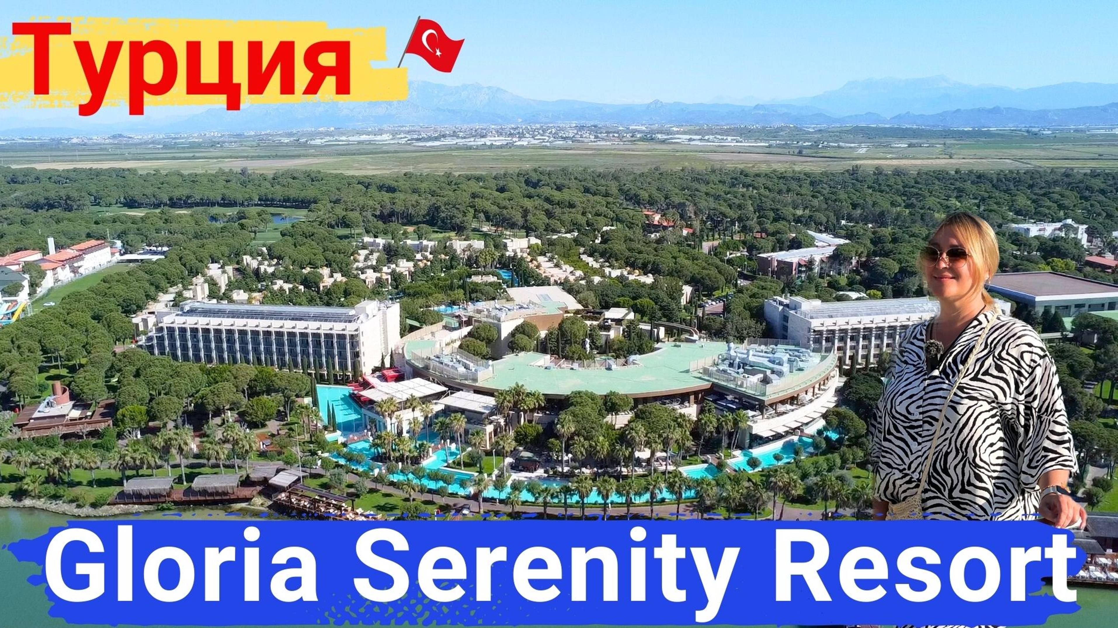 Gloria Serenity Resort Турция, Белек. Прекрасный отель, комфортный отдых на высоком уровне.