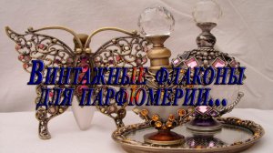 Винтажные флаконы для парфюмерии  *