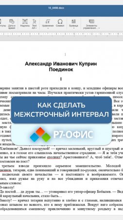 Как сделать межстрочный интервал в текстовом редакторе Р7-Офис