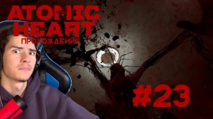 Atomic Heart Прохождение #23 КОМПЛЕКС ПАВЛОВ!!!