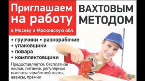 На вахту в Москву. Сколько можно заработать на вахте без опыта