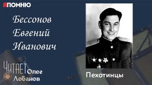 Бессонов Евгений Иванович. Проект "Я помню" Артема Драбкина. Пехотинцы.