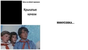Крылатые качели │Хиты на губной гармошке│TAB