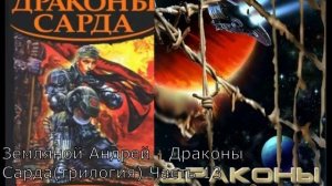 Земляной Андрей - Драконы Сарда (Трилогия) Часть 13