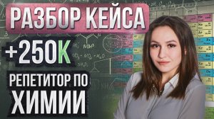 Как репетитору по химии зарабатывать 250 тысяч в месяц?