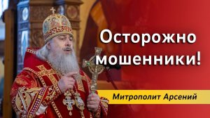 Митрополит Арсений предостерёг о мошенниках 17.12.2023 г.