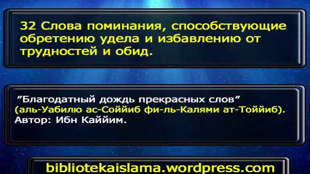 32 Слова поминания, способствующие обретению удела и избавлению от трудностей и обид