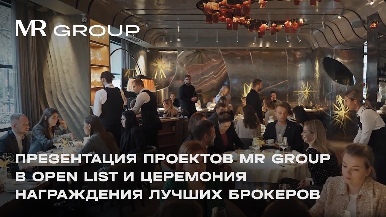 Презентация проектов MR Group в Open List и церемония награждения лучших брокеров | MR Group
