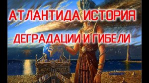 Атлантида История Деградации и Гибели | Виктор Максименков