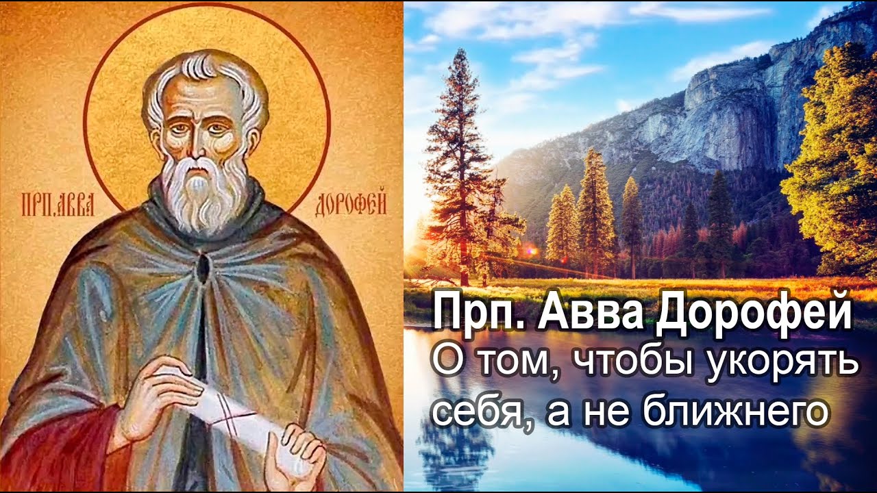 О том, чтобы укорять себя, а не ближнего / прп. Авва Дорофей. Душеполезные поучения и послания