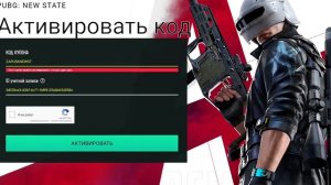 НОВЫЙ ПРОМОКОД для PUBG NEW STATE Халява в ПУБГ НЬЮ СТЕЙТ