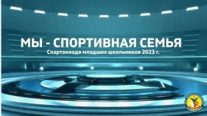 МЫ - СПОРТИВНАЯ СЕМЬЯ