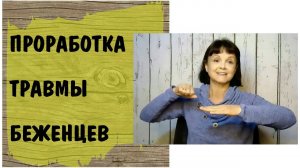 Проработка Травмы Беженцев  * Простукивание и растяжки