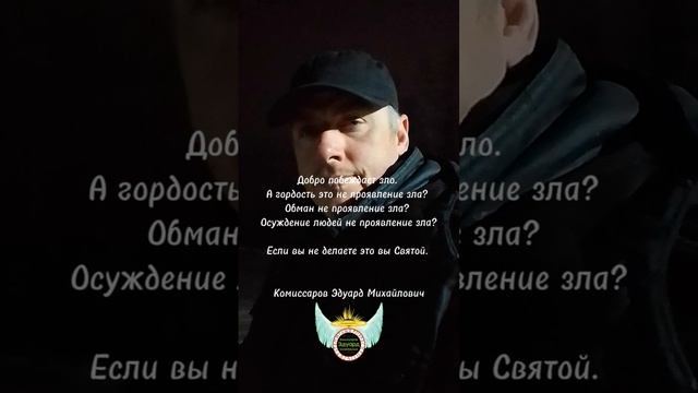 Комиссаров Эдуард Михайлович - Добро побеждает зло. Цитаты со смыслом.