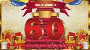 С Юбилеем! С 60 тым Днём Рождения!