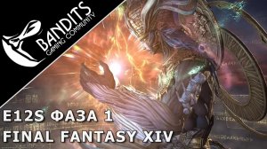 Прохождение Eden's Promise в рейде Eden's Promise Eternity (Savage) в Final Fantasy XIV