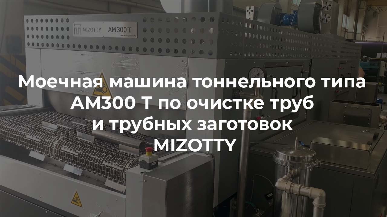 Моечная машина тоннельного типа АМ300 Т для очистки труб и трубных заготовок