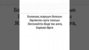 Дүйсенбаев Жұлдыз Бір үйдің баласындай